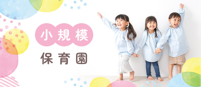 小規模保育園