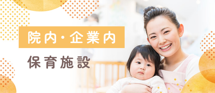 企業内保育施設・院内保育施設