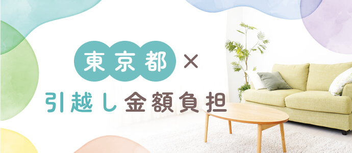 東京都・引越し金額負担