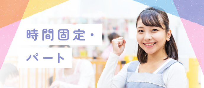 アルバイト・パート・時間固定