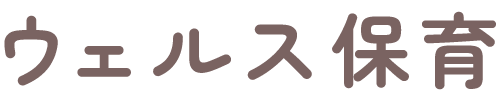 ウェルス保育
