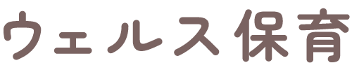 ウェルス保育