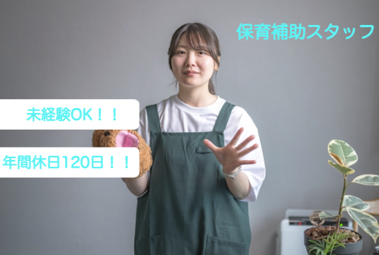 鴨居ナーサリーの契約社員 保育補助 保育園の求人情報イメージ1