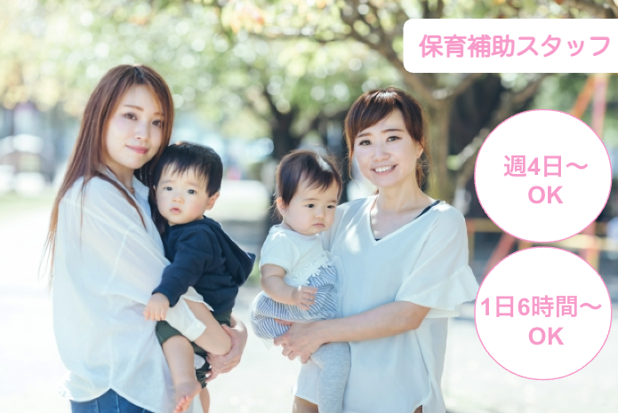 イマジンJapan荻窪児童園のアルバイト・パート 保育補助 保育園の求人情報イメージ1